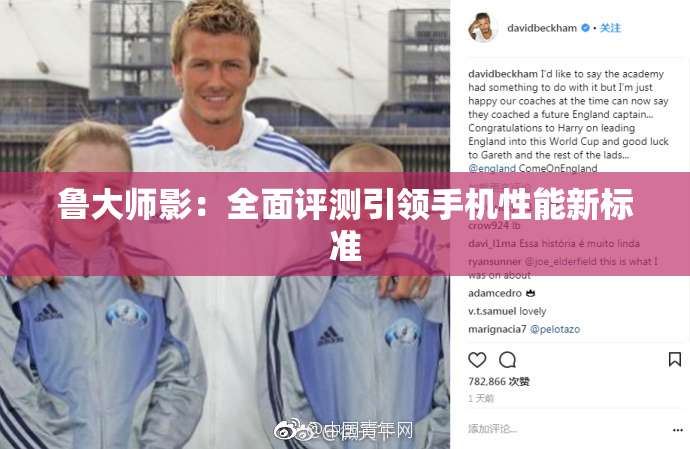 鲁大师影：全面评测引领手机性能新标准