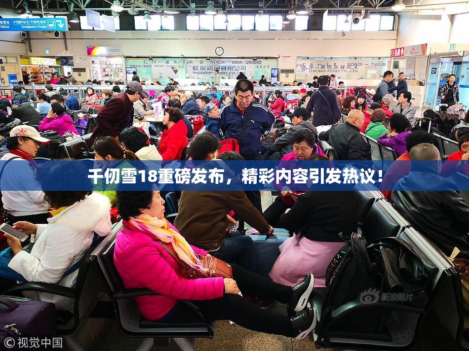 千仞雪18重磅发布，精彩内容引发热议！