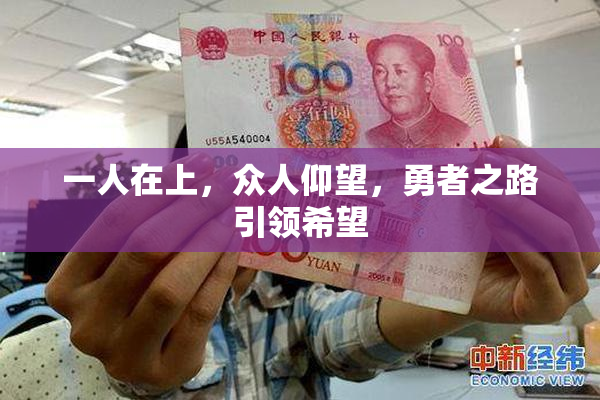 一人在上，众人仰望，勇者之路引领希望