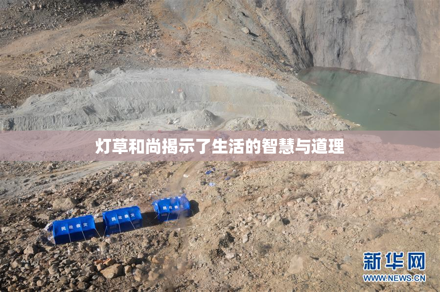 灯草和尚揭示了生活的智慧与道理