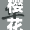 樱花动漫无限制观看，畅享精彩动漫世界