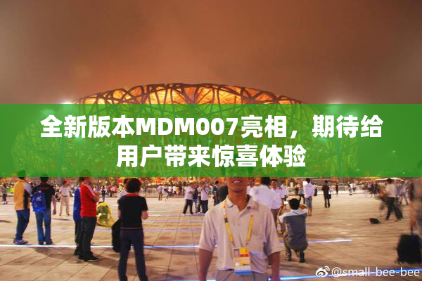 全新版本MDM007亮相，期待给用户带来惊喜体验