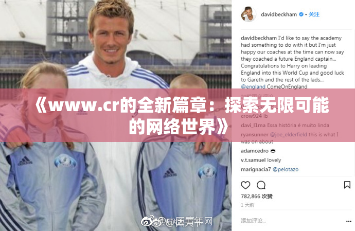 《www.cr的全新篇章：探索无限可能的网络世界》
