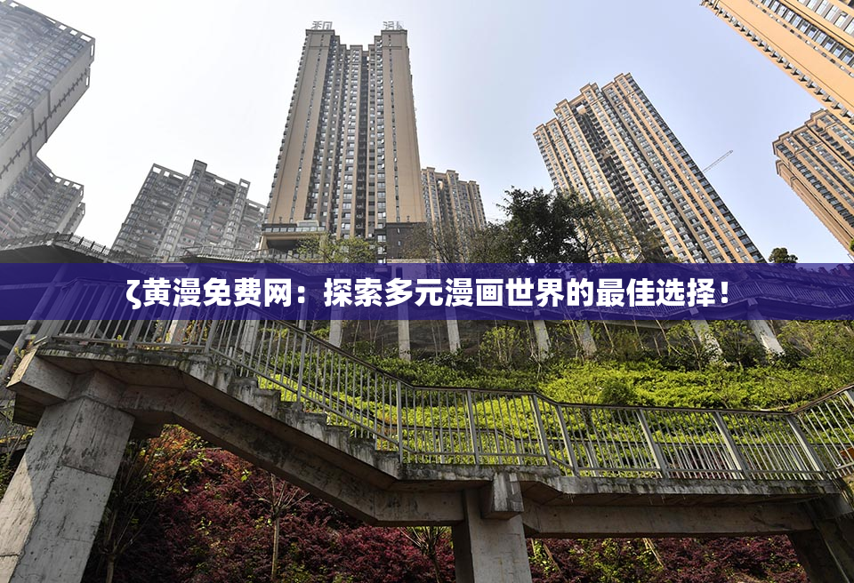 ζ黄漫免费网：探索多元漫画世界的最佳选择！