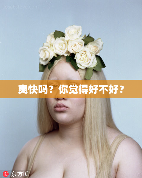 爽快吗？你觉得好不好？