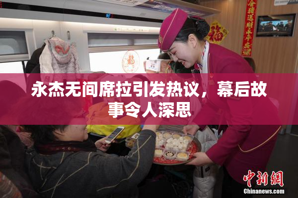 永杰无间席拉引发热议，幕后故事令人深思
