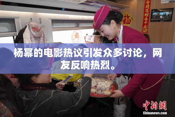 杨幂的电影热议引发众多讨论，网友反响热烈。
