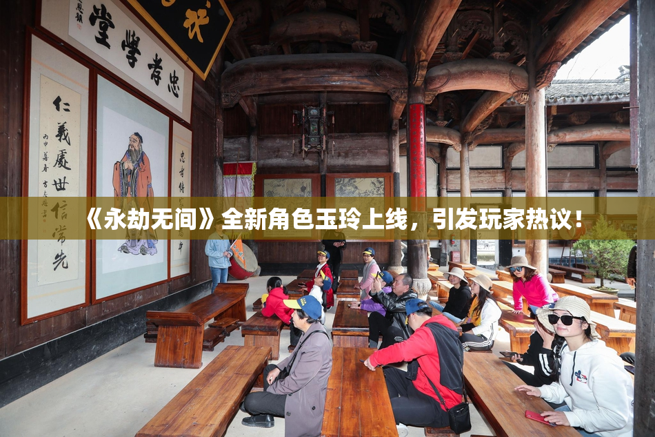 《永劫无间》全新角色玉玲上线，引发玩家热议！