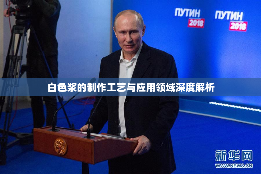 白色浆的制作工艺与应用领域深度解析
