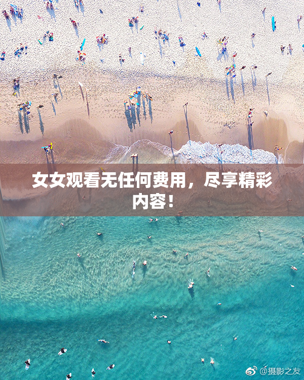 女女观看无任何费用，尽享精彩内容！