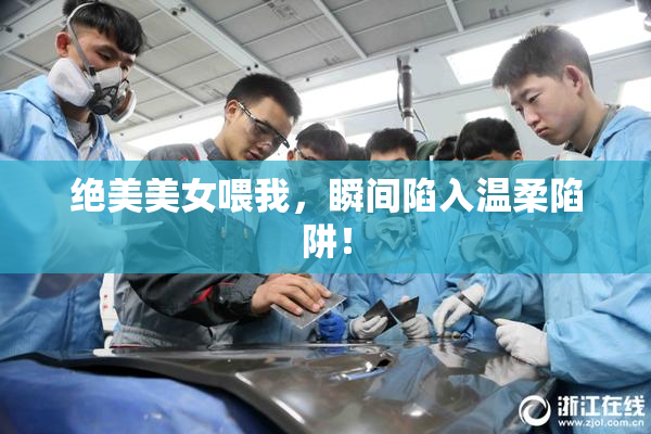 绝美美女喂我，瞬间陷入温柔陷阱！