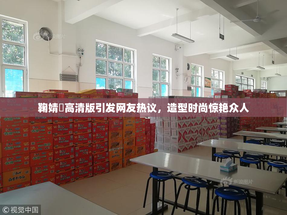 鞠婧祎高清版引发网友热议，造型时尚惊艳众人