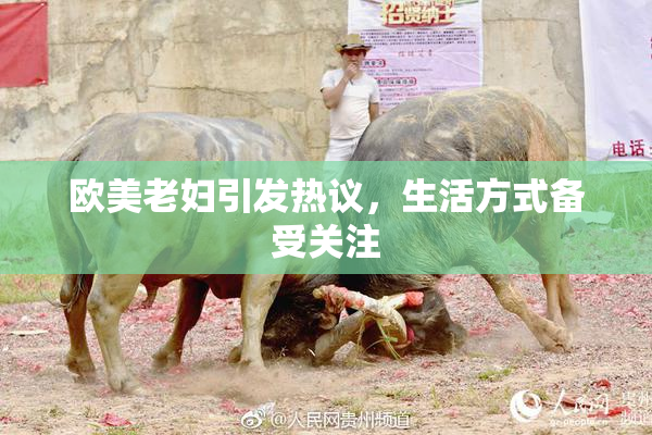 欧美老妇引发热议，生活方式备受关注