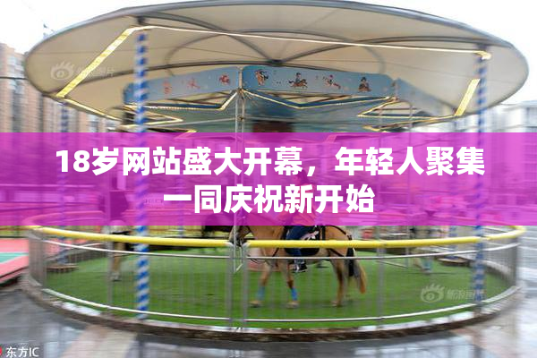 18岁网站盛大开幕，年轻人聚集一同庆祝新开始