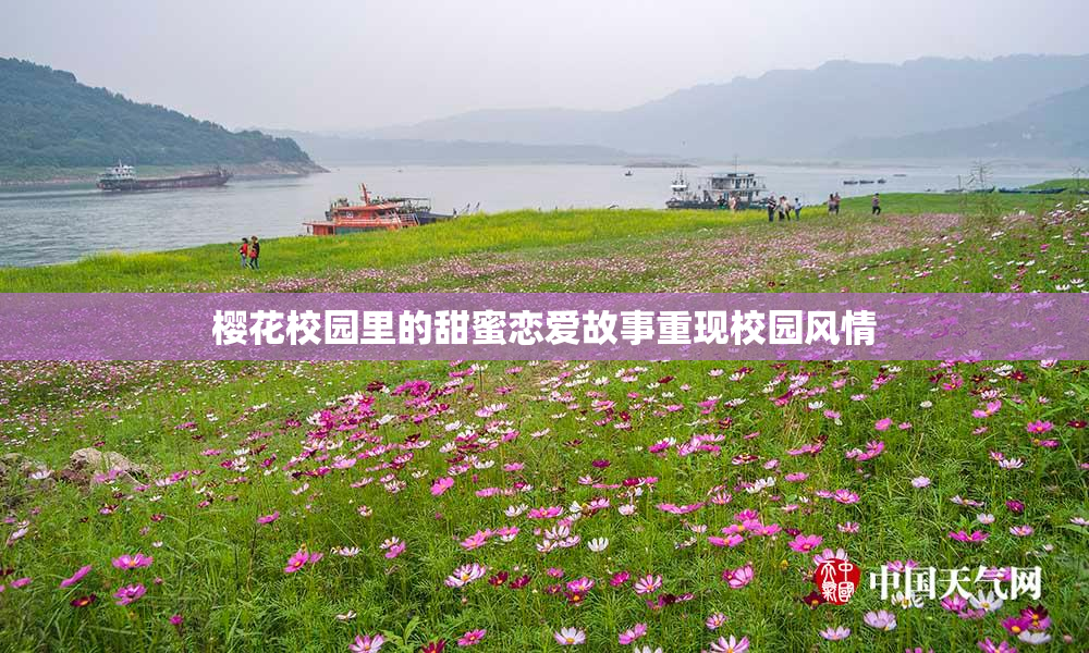 樱花校园里的甜蜜恋爱故事重现校园风情