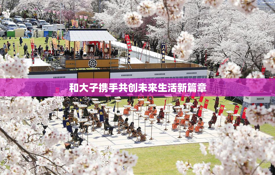 和大子携手共创未来生活新篇章