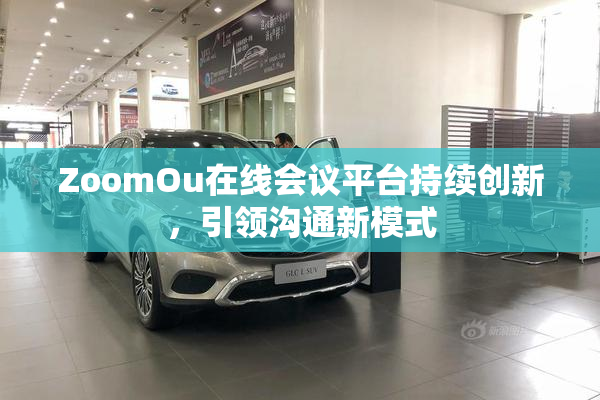 ZoomOu在线会议平台持续创新，引领沟通新模式