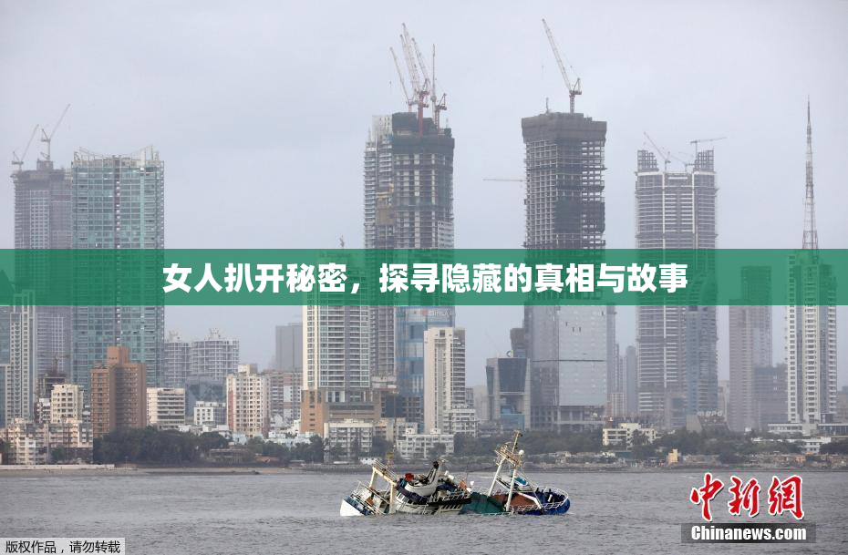 女人扒开秘密，探寻隐藏的真相与故事