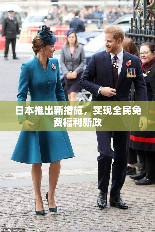 日本推出新措施，实现全民免费福利新政