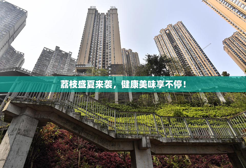 荔枝盛夏来袭，健康美味享不停！