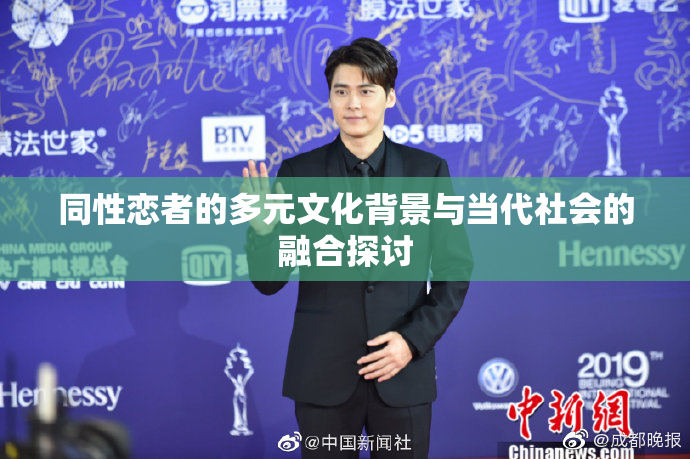 同性恋者的多元文化背景与当代社会的融合探讨
