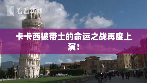 卡卡西被带土的命运之战再度上演！