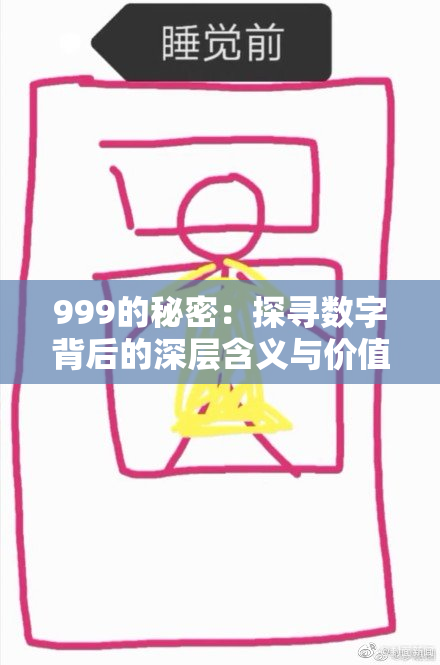 999的秘密：探寻数字背后的深层含义与价值