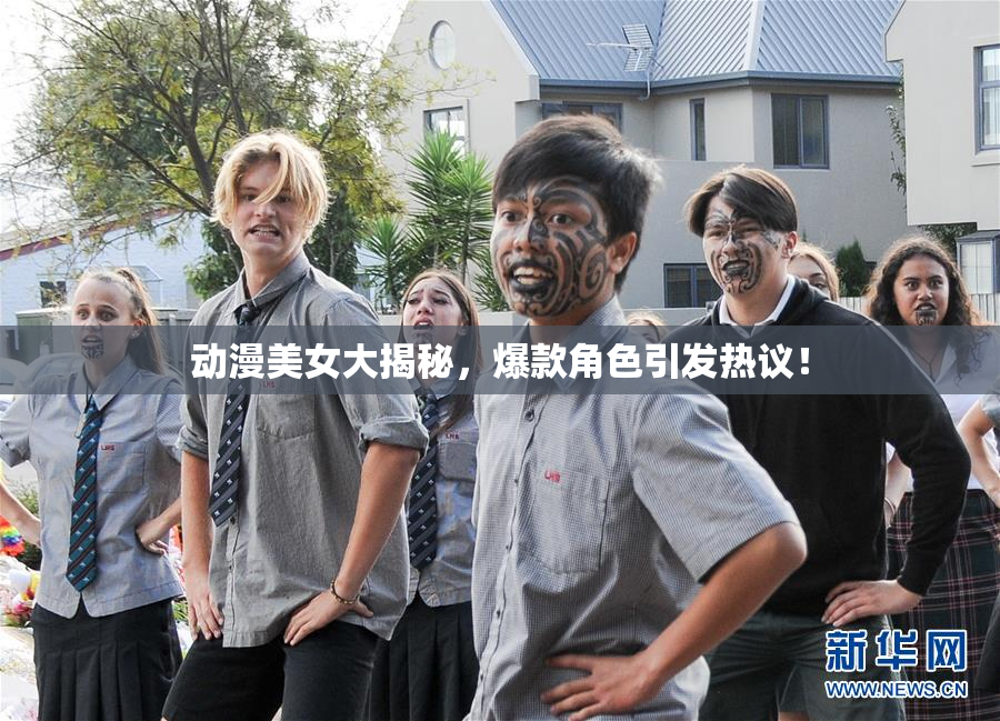 动漫美女大揭秘，爆款角色引发热议！