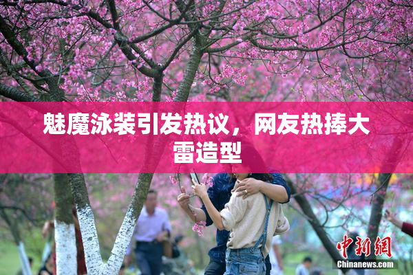 魅魔泳装引发热议，网友热捧大雷造型