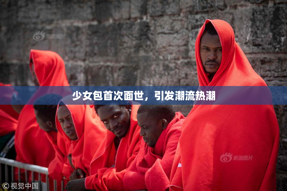 少女包首次面世，引发潮流热潮