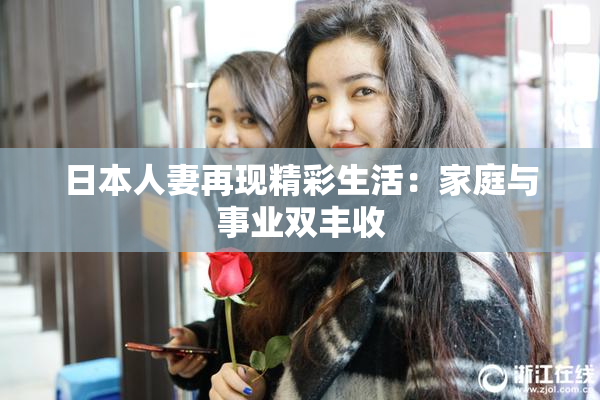 日本人妻再现精彩生活：家庭与事业双丰收