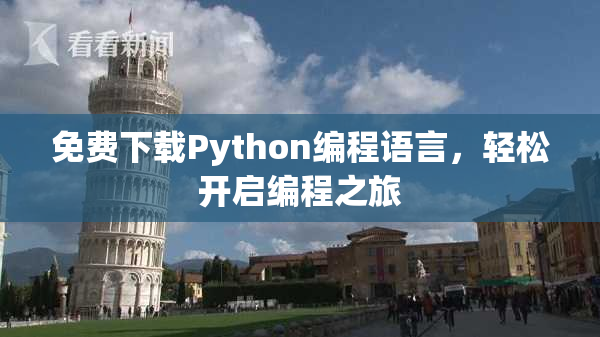 免费下载Python编程语言，轻松开启编程之旅