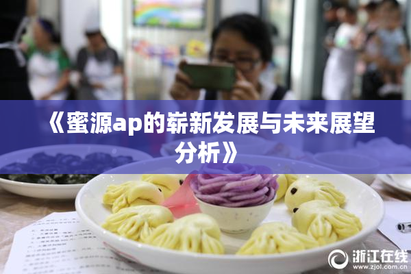 《蜜源ap的崭新发展与未来展望分析》