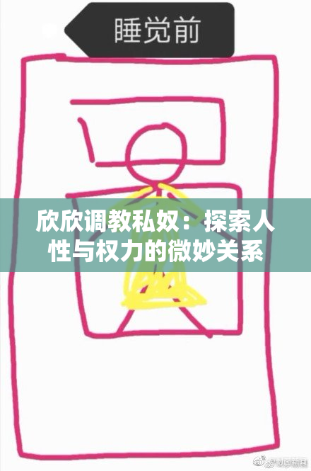 欣欣调教私奴：探索人性与权力的微妙关系