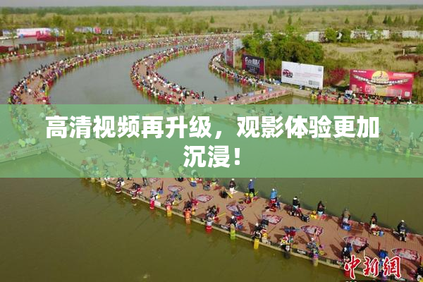 高清视频再升级，观影体验更加沉浸！
