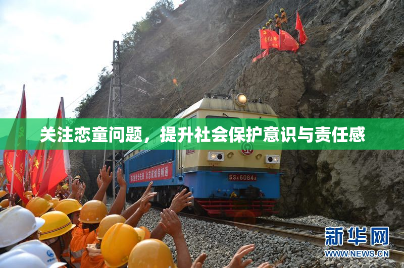 关注恋童问题，提升社会保护意识与责任感