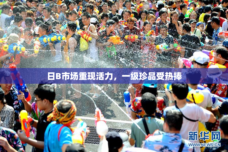 日B市场重现活力，一级珍品受热捧