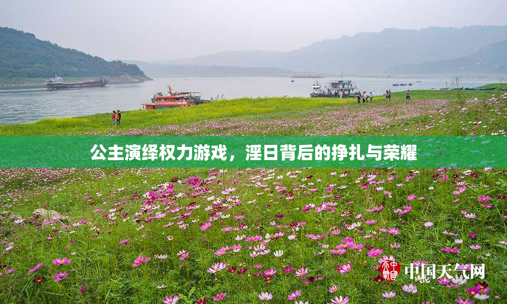 公主演绎权力游戏，淫日背后的挣扎与荣耀