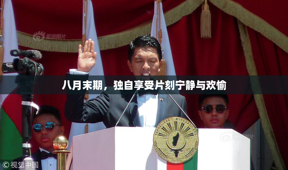 八月末期，独自享受片刻宁静与欢愉