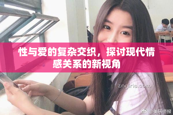 性与爱的复杂交织，探讨现代情感关系的新视角