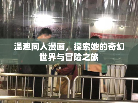 温迪同人漫画，探索她的奇幻世界与冒险之旅