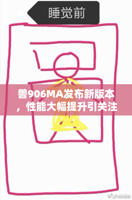 兽906MA发布新版本，性能大幅提升引关注
