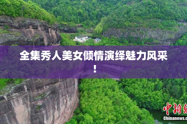 全集秀人美女倾情演绎魅力风采！