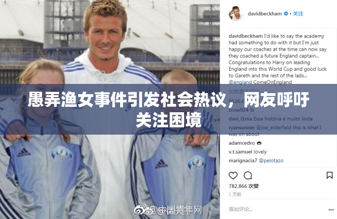 愚弄渔女事件引发社会热议，网友呼吁关注困境