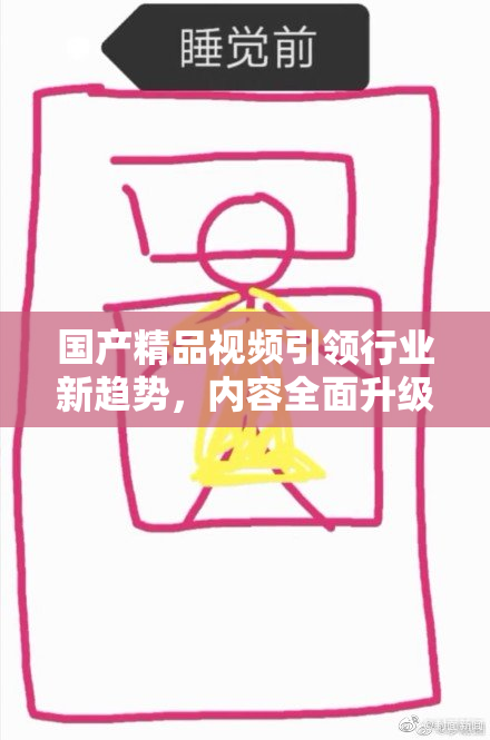国产精品视频引领行业新趋势，内容全面升级！
