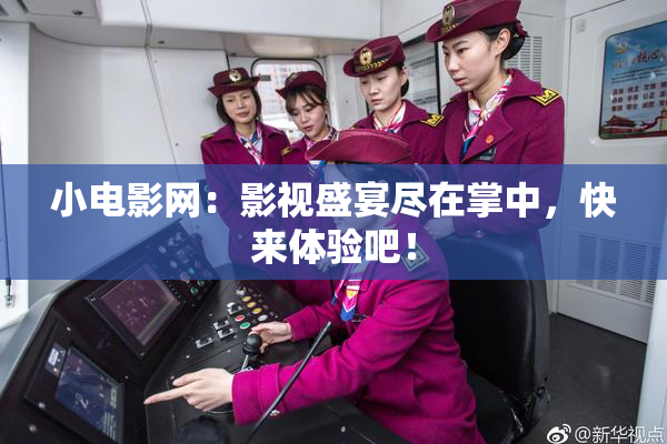 小电影网：影视盛宴尽在掌中，快来体验吧！