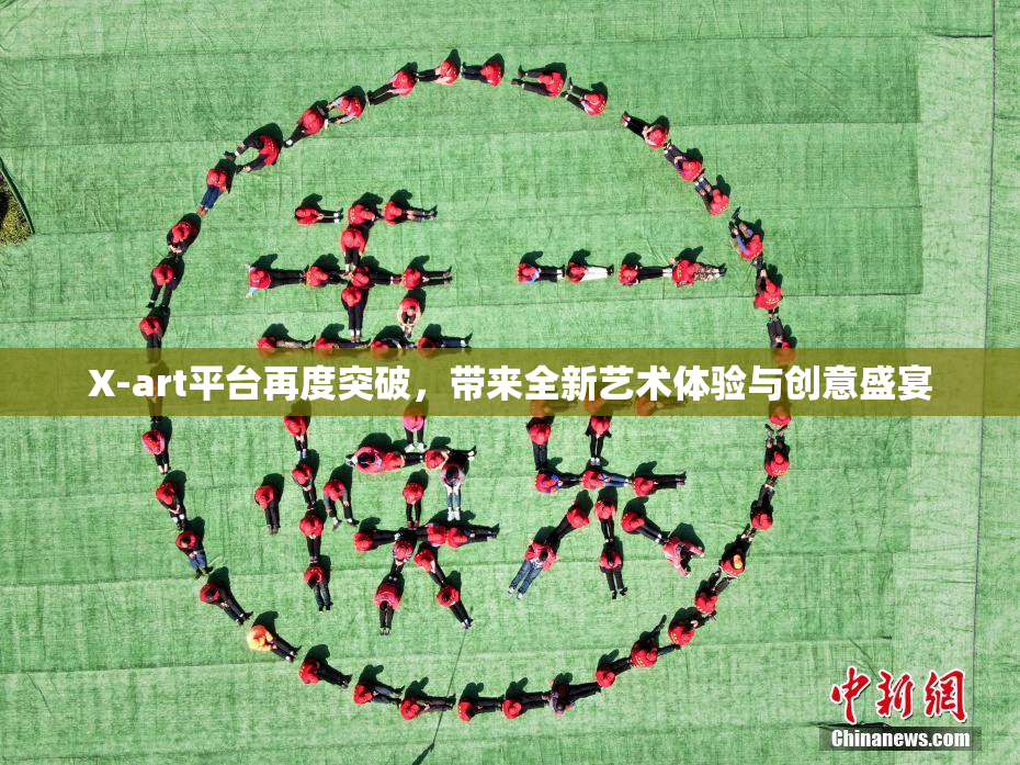 X-art平台再度突破，带来全新艺术体验与创意盛宴
