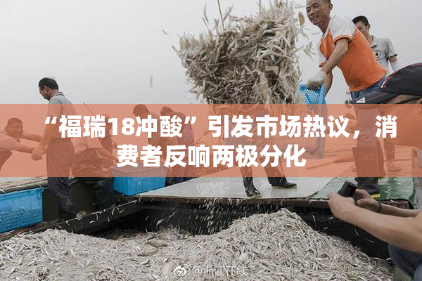 “福瑞18冲酸”引发市场热议，消费者反响两极分化