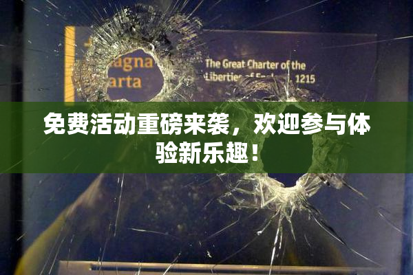 免费活动重磅来袭，欢迎参与体验新乐趣！