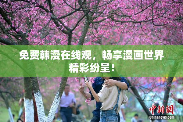 免费韩漫在线观，畅享漫画世界精彩纷呈！